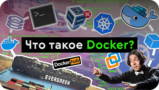 Что дакое Docker?
