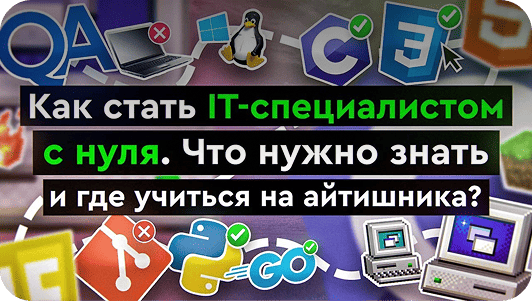 Как стать IT-специалистом с нуля. Что нужно знать и где учиться на айтишника?